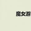 魔女游戏主角（魔女游戏主演）