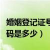 婚姻登记证号在哪里查到（婚姻登记查询的密码是多少）