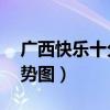 广西快乐十分走势图当时（广西快乐10分走势图）