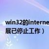 win32的internet扩展已停止工作弹l（win32的internet扩展已停止工作）