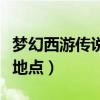 梦幻西游传说地点等级与奖励（梦幻西游传说地点）