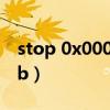 stop 0x0000007b蓝屏（stop 0x0000007b）