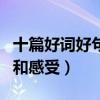 十篇好词好句和感受主要内容（十篇好词好句和感受）