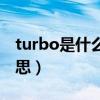 turbo是什么意思中文翻译（turbo是什么意思）