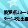 俄罗斯13一14破外女出血视频野花（俄罗斯13一14处出血视频）