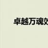 卓越万魂效果怎么样（卓越万魂效果）