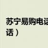 苏宁易购电话售后服务电话（苏宁易购安装电话）