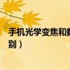 手机光学变焦和数码变焦的区别(光学变焦和数码变焦的区别) 手机光学变焦和数码变焦的区别(光学变焦和数码变焦的区别)