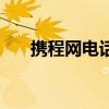 携程网电话号码是多少（携程网电话）