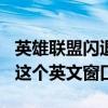 英雄联盟闪退出现woop（英雄联盟闪退出现这个英文窗口）