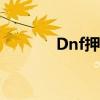 Dnf押运证明（dnf押运bug）