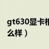 gt630显卡相当于什么显卡（gt630m显卡怎么样）
