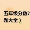 五年级分数计算题大全照片（五年级分数计算题大全）