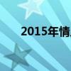 2015年情人节农历（2015年情人节）