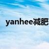 yanhee减肥药每颗说明（yanhee减肥药）