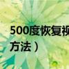 500度恢复视力的最佳方法（恢复视力的最佳方法）