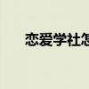 恋爱学社怎么样（柊小学校恋爱社团）