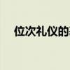 位次礼仪的基本原则（礼仪的基本原则）