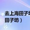 去上海田子坊地铁怎么走（地铁8号线去上海田子坊）
