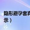 隐形避孕套真人演示视频（隐形避孕套真人演示）
