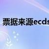 票据来源ecds是什么意思（cds是什么意思）