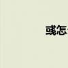 彧怎么读姓氏（彧怎么读）