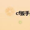 cf扳手最新活动（cf领取扳手）