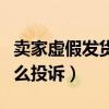 卖家虚假发货怎么投诉赔偿(卖家虚假发货怎么投诉) 卖家虚假发货怎么投诉赔偿(卖家虚假发货怎么投诉)