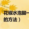 花椒水泡脚一周治好足跟痛（治疗足跟痛最快的方法）
