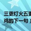三更灯火五更鸡的后一句是啥（三更灯火五更鸡的下一句）