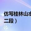 仿写桂林山水第二段的句子（仿写桂林山水第二段）