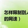 怎样限制别人的wifi网速（怎么限制wifi别人的网速）