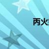 丙火如何发财（如何发财）