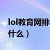 lol教育网排位需要排多久（lol教育网专区是什么）