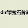 dnf泰拉石首饰与悲鸣首饰(dnf泰拉石首饰) dnf泰拉石首饰与悲鸣首饰(dnf泰拉石首饰)