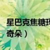 星巴克焦糖玛奇朵怎么点好喝（星巴克焦糖玛奇朵）
