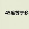 45度等于多少分米（1 45度等于多少分）