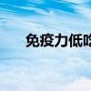 免疫力低吃什么提高免疫力（免疫力）
