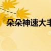 朵朵神速大丰胸真的有用吗（朵朵神速大）