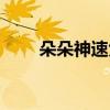 朵朵神速大有效果吗（朵朵神速大）