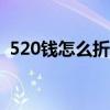 520钱怎么折爱心100（520钱怎么折爱心）