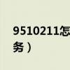 9510211怎么转人工（淘宝客服热线人工服务）