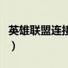 英雄联盟连接失败退不掉（英雄联盟连接失败）
