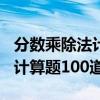 分数乘除法计算题100道及答案（分数乘除法计算题100道）