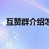互赞群介绍怎么写啊（互赞群介绍怎么写）