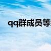 qq群成员等级升级规则（qq群成员等级）