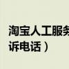 淘宝人工服务电话投诉电话（淘宝售后人工投诉电话）