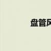 盘管风机接线图（盘管风机）