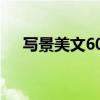 写景美文600字初中（写景美文600字）