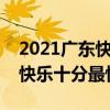 2021广东快乐十分最新开奖结果查询(广东快乐十分最快开奖) 2021广东快乐十分最新开奖结果查询(广东快乐十分最快开奖)